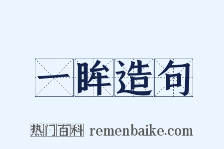 一眸造句是什么意思的图片